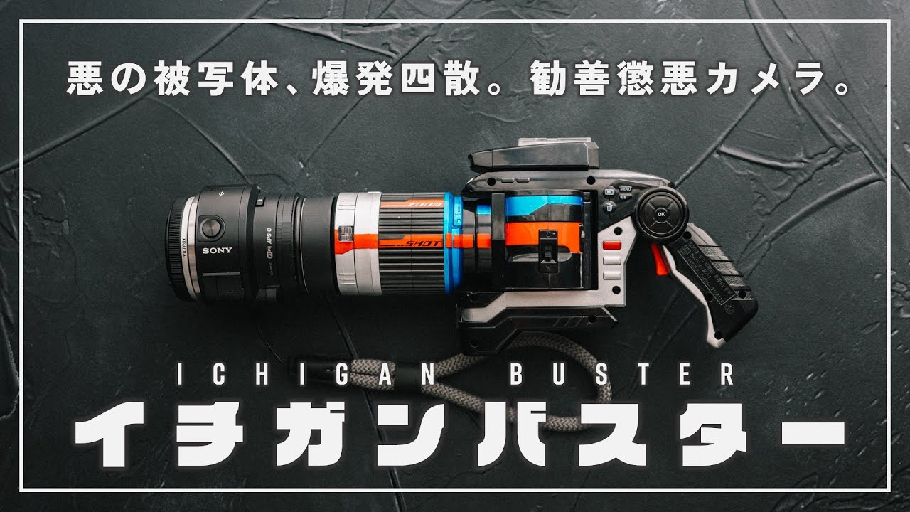 【イチガンバスター】撃ち抜け、悪の被写体。ゴーバスターズのカメラ型トイを魔改造して高級スナップカメラに。
