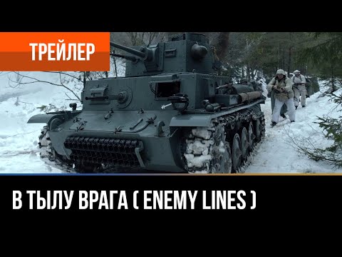 Enemy Lines  / В тылу врага