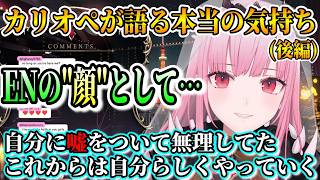 【自分に嘘をついて無理をしていた】休止の理由を語るカリオペ(後編)【森カリオペ/ホロライブ切り抜き/日本語翻訳】