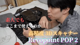 素人でも本格的な3Dスキャンが楽しめる「Revopoint POP 2」をレビュー。カラースキャン 3Dプリント 3Dデザイン VR/ARコンテンツ製作 模型製作＜Makuake支援金額9200万円＞