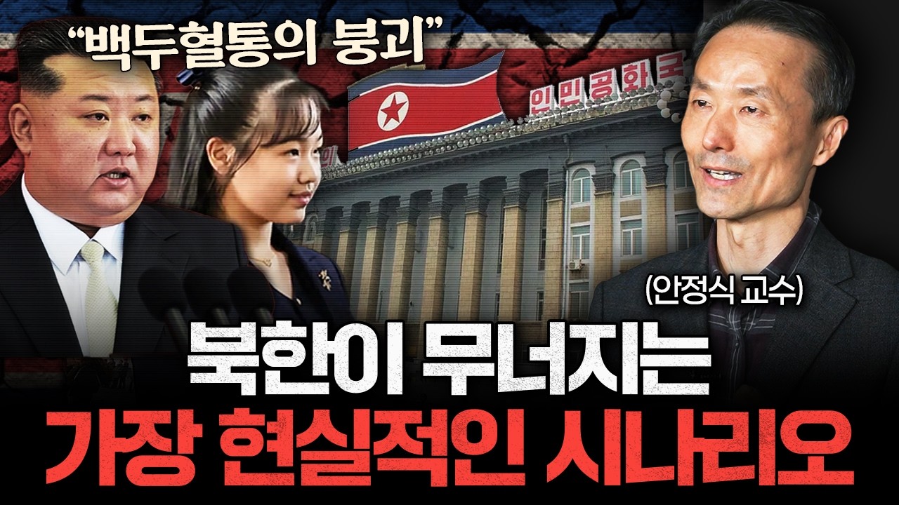 "단 하나의 붕괴 시나리오" 북한이 무너지면 벌어지는 일 (안정식 교수 3부)