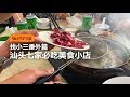 【临时约饭】找小三番外篇！人生真的要来汕头吃一次卤水牛肉火锅和潮汕肠粉