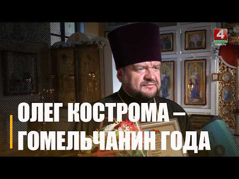 Настоятель храма Преображения Господня протоиерей Олег Кострома – «Гомельчанин года»  видео