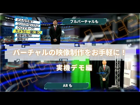 【手軽にバーチャル演出】リアルタイムCG VRCAM-Lite 実機デモ