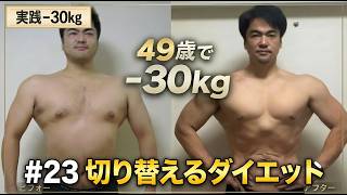 【30kg痩せたアラフィフ｜解決編#23】 切り替えるダイエット法