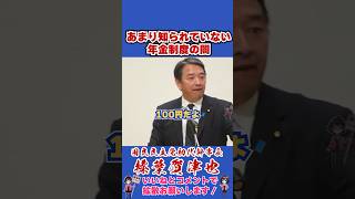 あまり知られていない年金制度の闇 #国民民主党 #shorts #榛葉幹事長