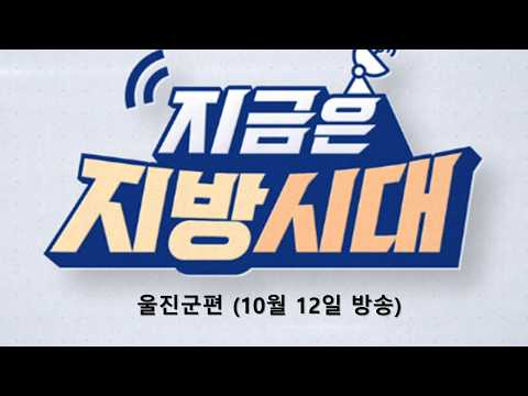 지금은 지방 시대 ! 지금은 울진 시대 #TBC #지금은_지빙시대 (2026.10.12 방송)