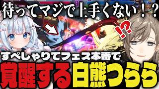 【まとめ】すぺしゃりてフェス本番で覚醒するつらーらを見て驚愕する叶【切り抜き/叶/白熊つらら/スト6/#すぺしゃりてフェス】