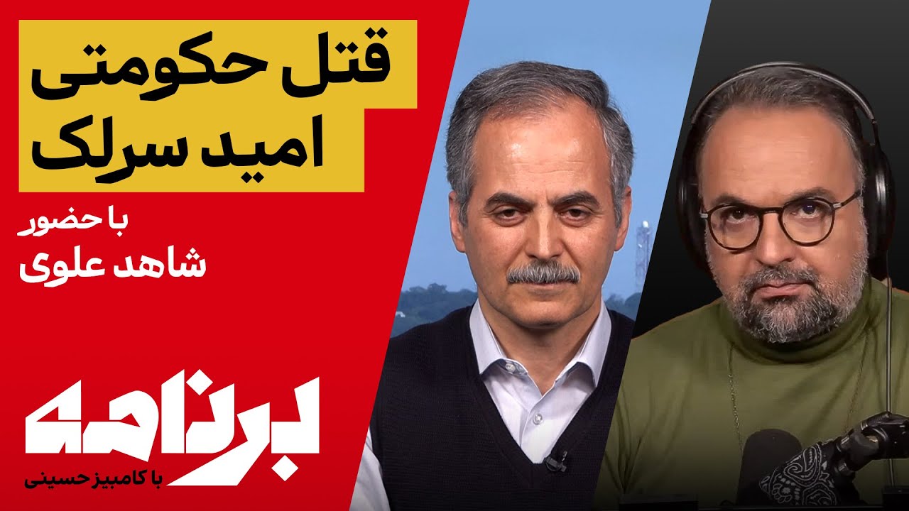 امید سرلک چرا و چگونه کشته شد؟