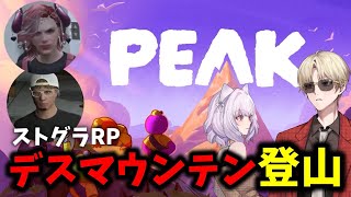 【PEAK】レンスコ＆豆ダミでRPしながらデスマウンテンPEAK【健屋花那/にじさんじ】