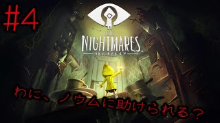 #4 わに、ノウムに助けられる？【リトルナイトメア】