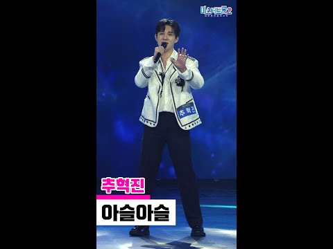 [세로직캠]추혁진 - 아슬아슬 미스터트롯2 3화 무편집 세로 직캠