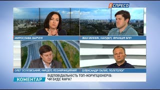 Відповідальність ТОР-корупціонерів: чи буде кара?