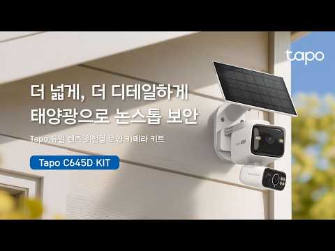 Tapo 듀얼 렌즈 회전형 보안 카메라 키트 | Tapo C645D KIT