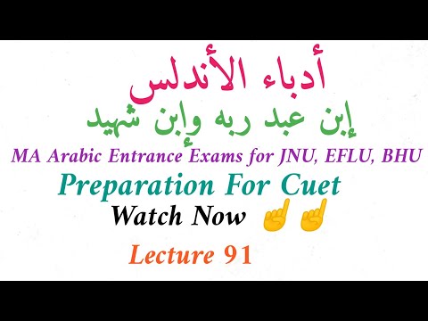 إبن عبد ربه وإبن شهيد||MA  Arabic Entrance Exams for JNU, EFLU & BHU | Cuet PG MA Arabic||