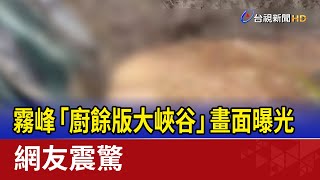 霧峰「廚餘版大峽谷」畫面曝光 網友震驚