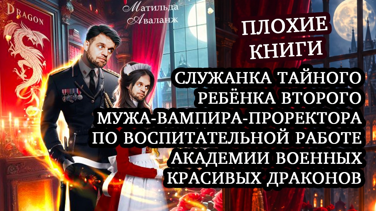 Как устроены книги про служанку ректора-дракона с Литнета | Плохие книги