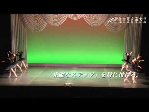 「クラシックバレエ」大阪音楽大学短期大学部ダンスパフォーマンス・コース