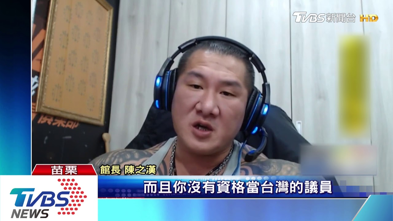 「給錢就是爸媽」 館長砲轟苗議員賣國賊