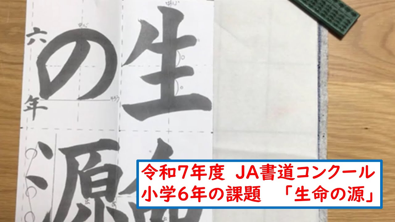 【習字手本】R7年度　ＪＡ書道コンクール小学6年の課題　「生命の源」