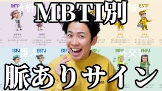 【重要資料】MBTI全16種類の脈ありサイン聞いてきたから参考にしてくれ！