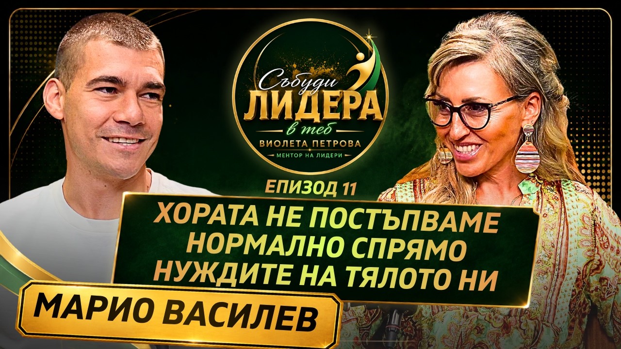 Защо тялото ни се „чупи“? Истината за движението | Марио Василев еп.11 Събуди лидера в теб