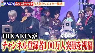 【YTFF】ぜろぷり＆ネクストサウナら人気クリエイターが集結！HIKAKINから登録者100万人突破を祝福され満面の笑み　『YouTube Fanfest Japan 2026 Live Show』