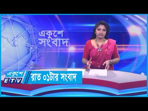 01 AM News || রাত ০১টার সংবাদ || 18 December 2023