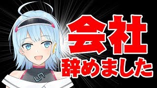 【ご報告】愛するブラック企業を辞めました！＆これからのこと