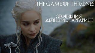 Эволюция Дейнерис (Игра престолов) The Evolution of Daenerys Targaryen Game of Thrones фото