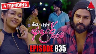 Kiya Denna Adare Tharam (කියා දෙන්න ආදරේ තරම්) | Episode 835 | 27th August 2024 | Sirasa TV preview image