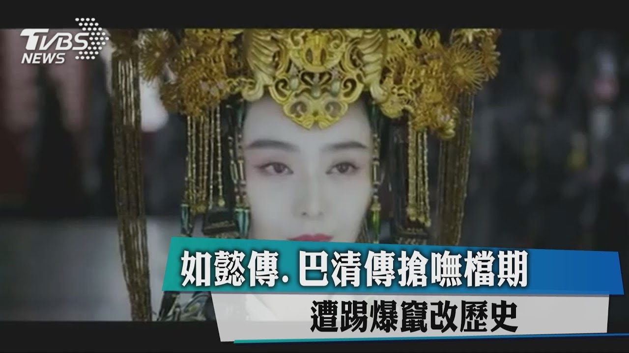 如懿傳、巴清傳搶嘸檔期 遭踢爆竄改歷史