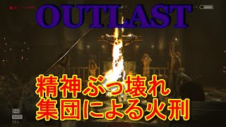 【OUTLAST】男ばっかりだし燃やされるし幽霊は出るしでもう怖いを超越してる…～part１２