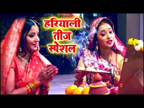 सईया खातिर निर्जला उपवास | Monalisa & Rani Chattarjee | Bhojpuri Superhit Song | Teej Video Song