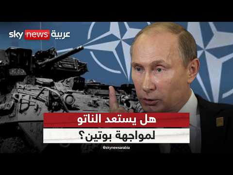 فيديو | الناتو يرفع إنفاقه الدفاعي لأعلى مستوى منذ الحرب الباردة.. ما رد بوتين؟ | #ستوديو_وان_مع_فضيلة
