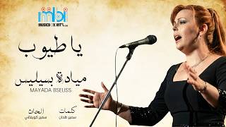 كلمات اغنية يا طيوب ميادة بسيليس