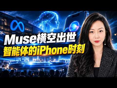 Muse 横空出世,Meta 翻身了?