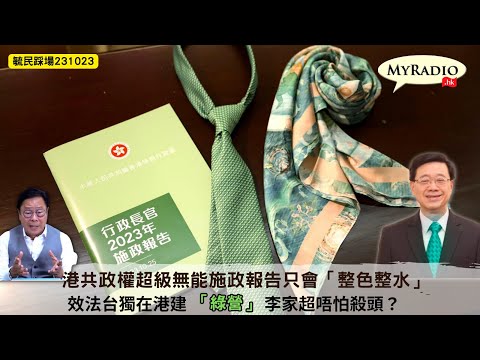 黃毓民 毓民踩場 231023  ep1536 p1 of  3港共政權超級無能施政報告只會「整色整水」/效法台獨在港建「綠營」李家超唔怕殺頭？