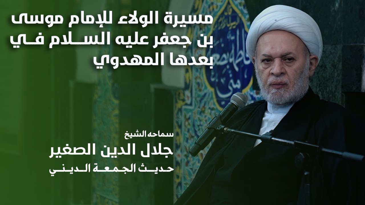 مسيرة الولاء للإمام موسى بن جعفر عليه السلام في بعدها المهدوي