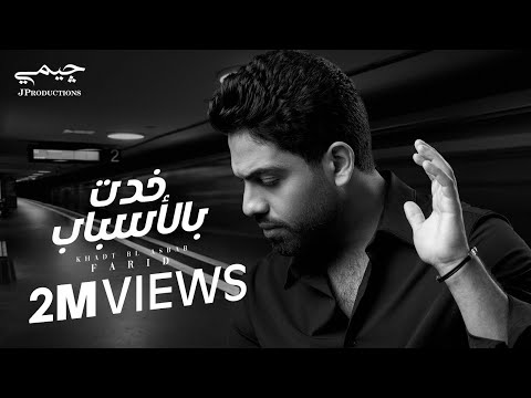 Farid - فريد and JP Productions جيمي