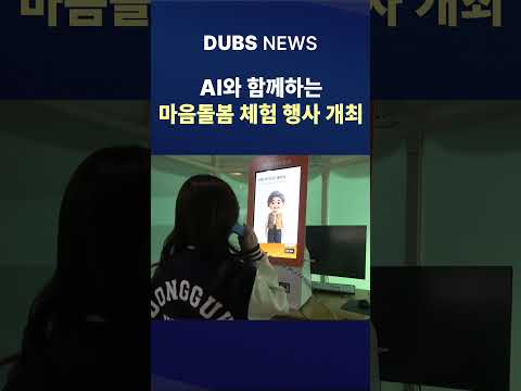 AI와 함께하는 마음돌봄 체험 행사 개최 #Shorts (DUBS 뉴스)