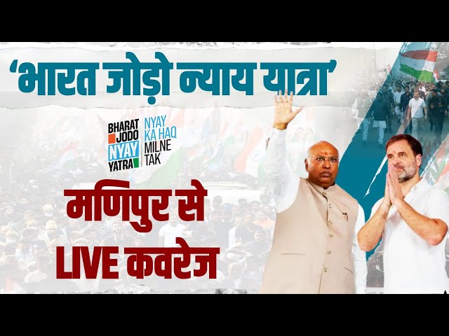 LIVE: Launch of Bharat Jodo Nyay Yatra in Thoubal, Manipur | Rahul Gandhi | Mallikarjun Kharge