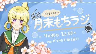 【 雑談ラジオ配信 】月末もちラジ🌸今月をのんびり振り返ってみよう【 今月もお疲れ様 】