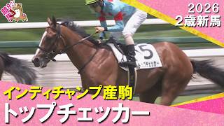 トップチェッカーが人気に応えて快勝！北村友一騎手「芯が入れば」2026年6月21日(日)２歳新馬　阪神芝1600m　実況：服部優陽【カンテレ公式】