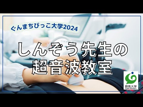 15 しんぞう先生の超音波教室