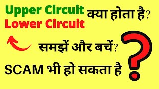 Upper Circuit and Lower Circuit in Share Market - Kya Hota Hai? Kaise Lagta Hai?