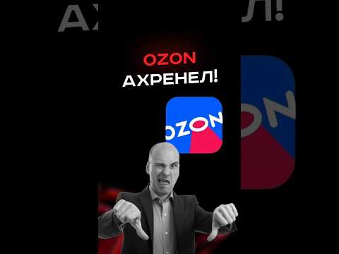 OZON АХ**Л