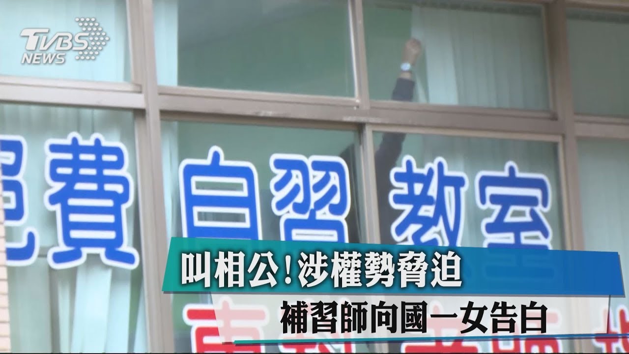 叫相公!涉權勢脅迫 補習師向國一女告白