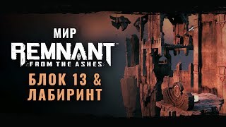 Локации Блок 13 и Лабиринт в новом трейлере Remnant: From the Ashes