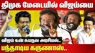 Download lagu திமுக மேடையில் விஜய்யை பந்தாடிய கருணாஸ்..Karunas Latest Speech | Vijay Kanchipuram Speech |CM Stalin mp3